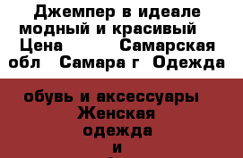 Джемпер в идеале модный и красивый. › Цена ­ 200 - Самарская обл., Самара г. Одежда, обувь и аксессуары » Женская одежда и обувь   